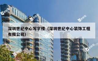 深圳世纪中心写字楼（深圳世纪中心装饰工程有限公司）