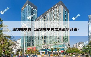 深圳城中村（深圳城中村改造最新政策）