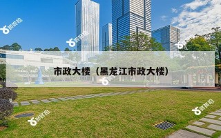 市政大楼（黑龙江市政大楼）