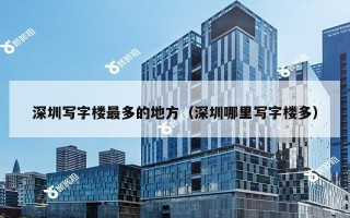 深圳写字楼最多的地方（深圳哪里写字楼多）