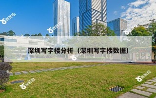 深圳写字楼分析（深圳写字楼数据）