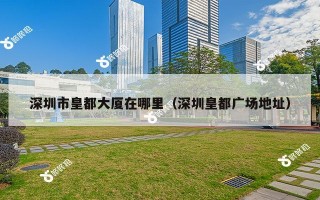 深圳市皇都大厦在哪里（深圳皇都广场地址）