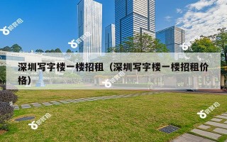 深圳写字楼一楼招租（深圳写字楼一楼招租价格）