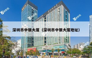 深圳市中银大厦（深圳市中银大厦地址）