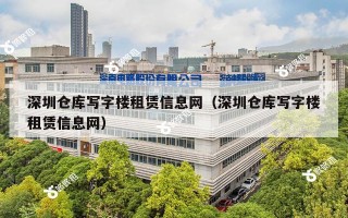 深圳仓库写字楼租赁信息网（深圳仓库写字楼租赁信息网）