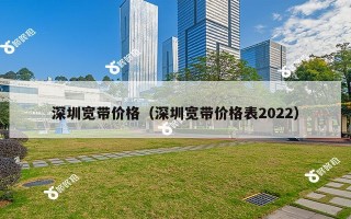 深圳宽带价格（深圳宽带价格表2022）