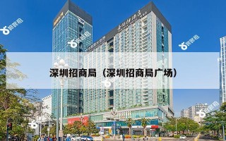 深圳招商局（深圳招商局广场）