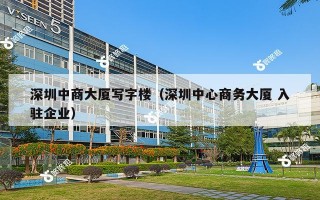 深圳中商大厦写字楼（深圳中心商务大厦 入驻企业）