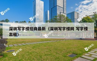 深圳写字楼招商最新（深圳写字楼网 写字楼出租）