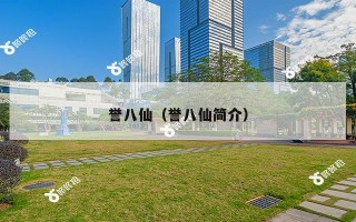 誉八仙（誉八仙简介）