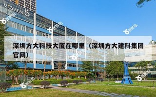 深圳方大科技大厦在哪里（深圳方大建科集团官网）