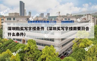 深圳购买写字楼条件（深圳买写字楼需要符合什么条件）