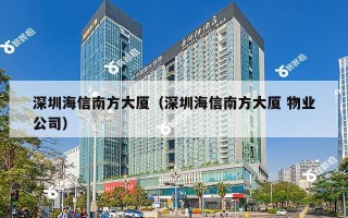 深圳海信南方大厦（深圳海信南方大厦 物业公司）