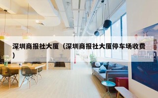 深圳商报社大厦（深圳商报社大厦停车场收费）