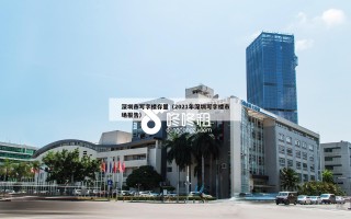 深圳市写字楼存量（2021年深圳写字楼市场报告）