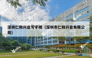 深圳仁和兴业写字楼（深圳市仁和兴业有限公司）