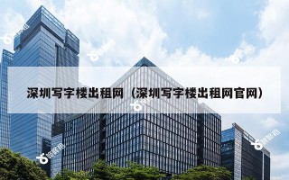 深圳写字楼出租网（深圳写字楼出租网官网）