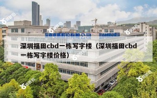 深圳福田cbd一栋写字楼（深圳福田cbd一栋写字楼价格）