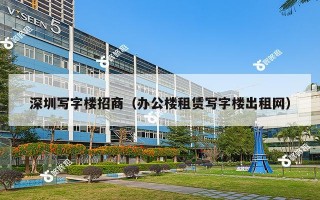 深圳写字楼招商（办公楼租赁写字楼出租网）