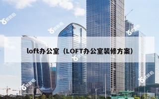 loft办公室（LOFT办公室装修方案）