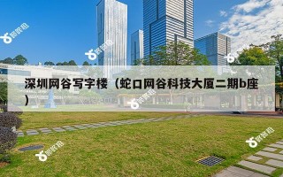 深圳网谷写字楼（蛇口网谷科技大厦二期b座）