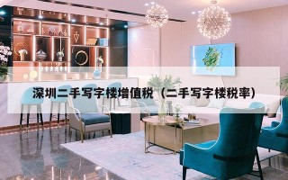 深圳二手写字楼增值税（二手写字楼税率）