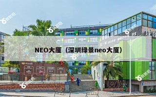 NEO大厦（深圳绿景neo大厦）