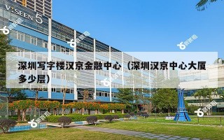 深圳写字楼汉京金融中心（深圳汉京中心大厦多少层）