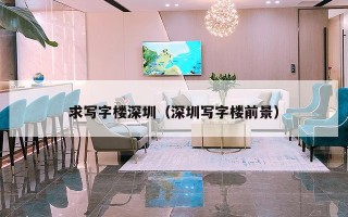 求写字楼深圳（深圳写字楼前景）