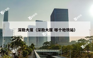 深勘大厦（深勘大厦 哪个地铁站）