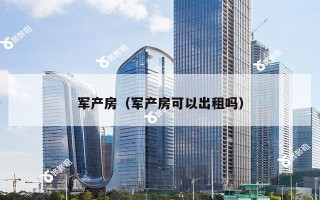 军产房（军产房可以出租吗）