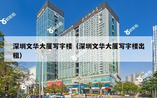 深圳文华大厦写字楼（深圳文华大厦写字楼出租）