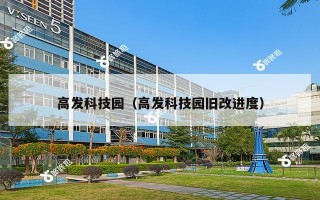 高发科技园（高发科技园旧改进度）