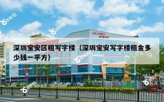 深圳宝安区租写字楼（深圳宝安写字楼租金多少钱一平方）