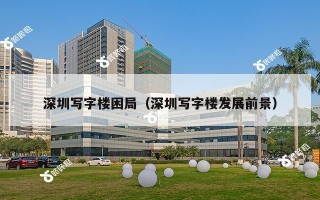 深圳写字楼困局（深圳写字楼发展前景）