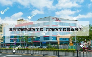 深圳宝安新建写字楼（宝安写字楼最新房价）