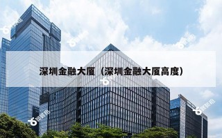 深圳金融大厦（深圳金融大厦高度）