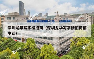 深圳龙华写字楼招商（深圳龙华写字楼招商部电话）