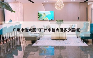 广州中信大厦（广州中信大厦多少层楼）