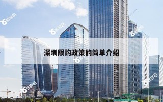 深圳限购政策的简单介绍