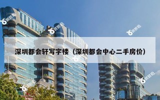 深圳都会轩写字楼（深圳都会中心二手房价）