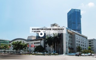 深圳亿利达大厦逛街在哪里（深圳亿利达电子厂还在开吗）