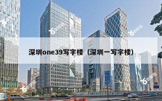 深圳one39写字楼（深圳一写字楼）