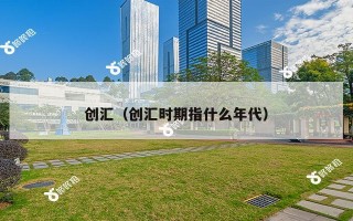 创汇（创汇时期指什么年代）