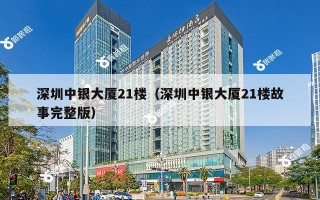 深圳中银大厦21楼（深圳中银大厦21楼故事完整版）