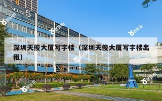 深圳天俊大厦写字楼（深圳天俊大厦写字楼出租）