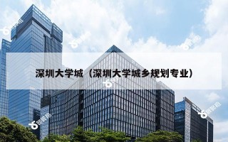 深圳大学城（深圳大学城乡规划专业）