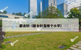 都会轩（都会轩是哪个小学）