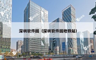 深圳软件园（深圳软件园地铁站）