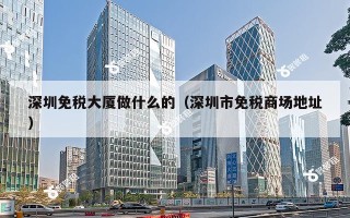 深圳免税大厦做什么的（深圳市免税商场地址）